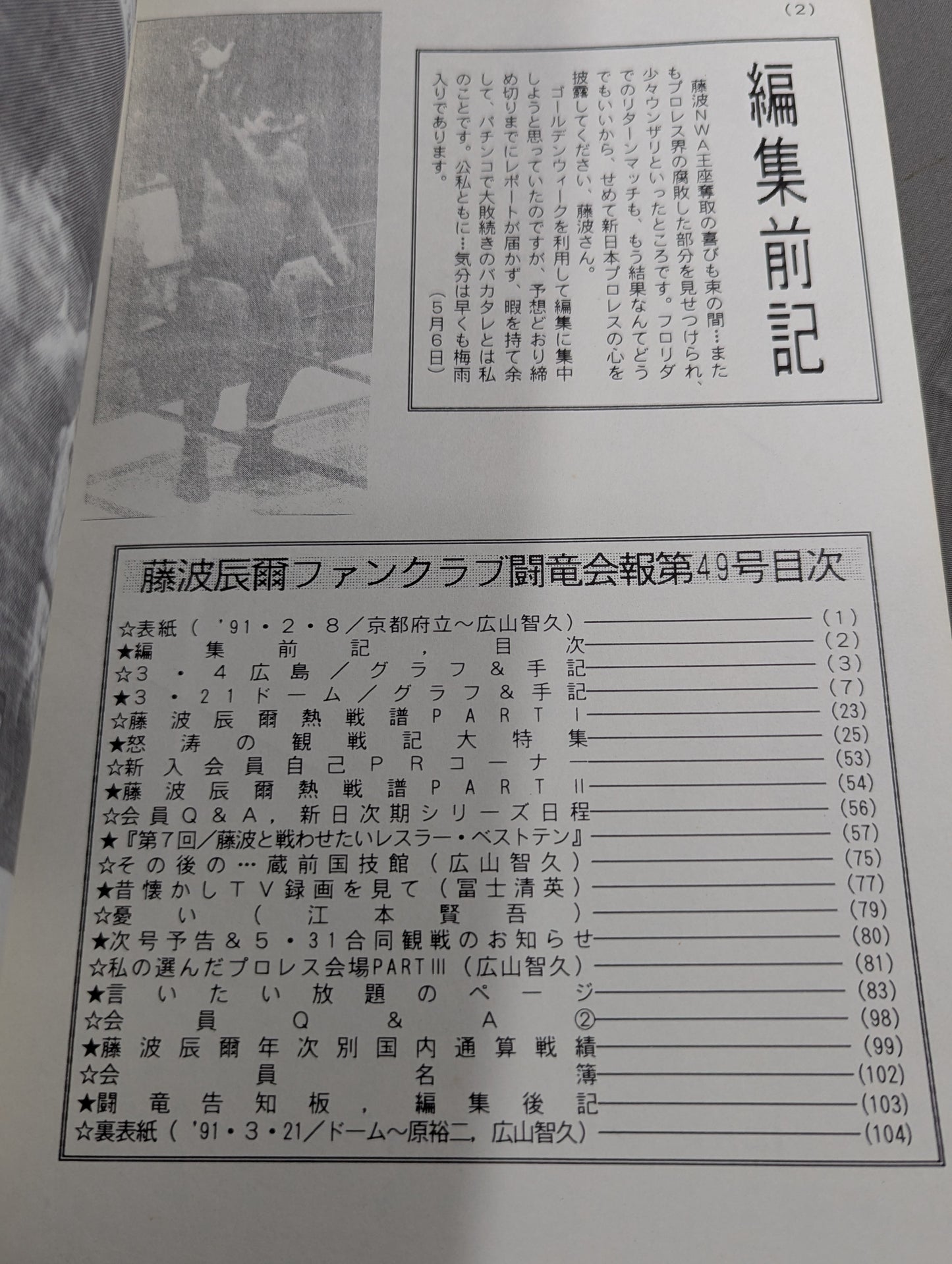 ★藤波辰爾ファンクラブ闘竜★ 会報第49号