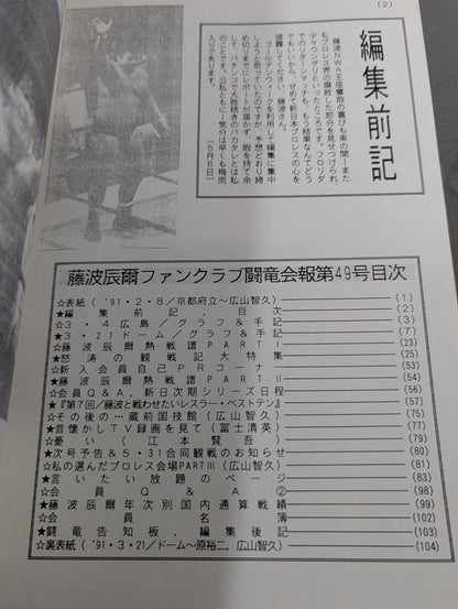 ★藤波辰爾ファンクラブ闘竜★ 会報第49号