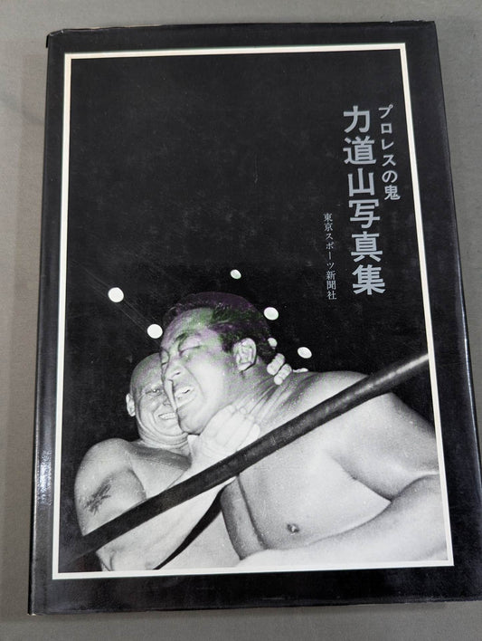 Pro Wrestling Demon Rikidozan Photo Collection