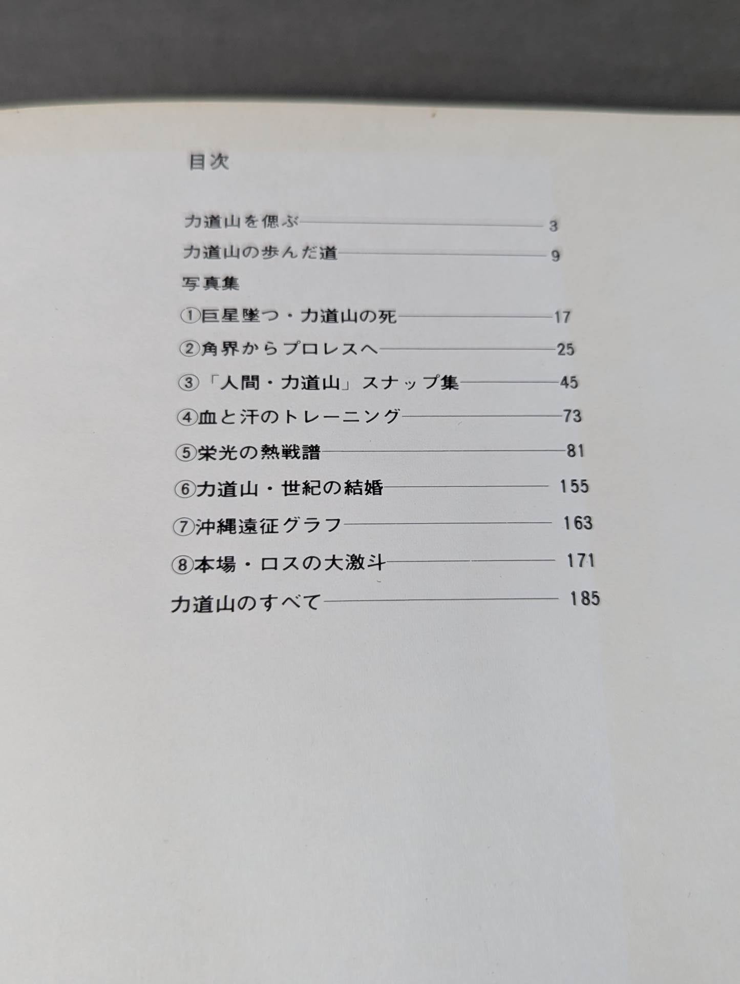 プロレスの鬼 力道山 写真集 プロレスの鬼 力道山写真集 / NAZOA BOOKS / 古本、中古本、古書籍の