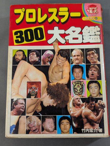 プロレスラー300大名鑑