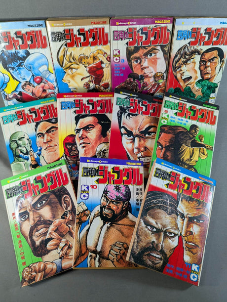 【全11巻セット】四角いジャングル