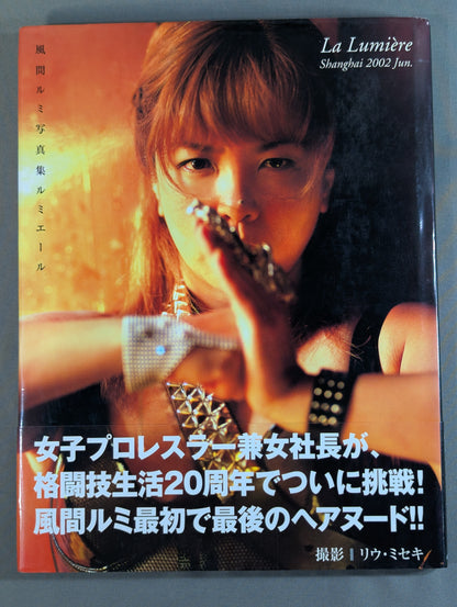 風間ルミ 写真集 ルミエール