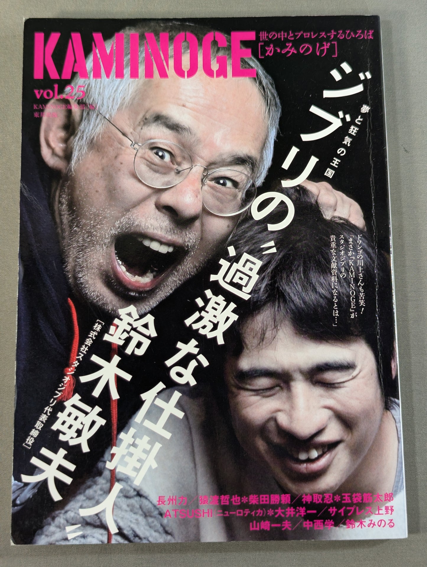 KAMINOGE [かみのげ] Vol.25 / ジブリの”過激な仕掛人”降臨。