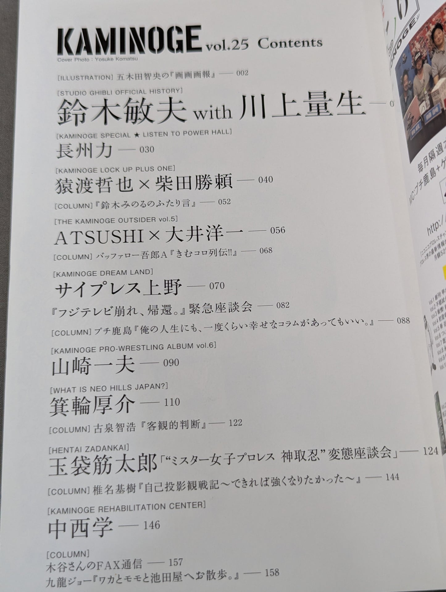 KAMINOGE [かみのげ] Vol.25 / ジブリの”過激な仕掛人”降臨。