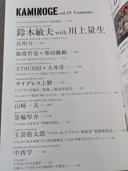 KAMINOGE [かみのげ] Vol.25 / ジブリの”過激な仕掛人”降臨。