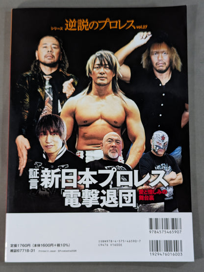 Series: Paradoxical Pro Wrestling Vol.27 Testimony New Japan Pro Wrestling "Shocking Resignation": Behind the Scenes of Love and Hate