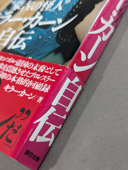 “蒙古の怪人”キラー・カーン自伝