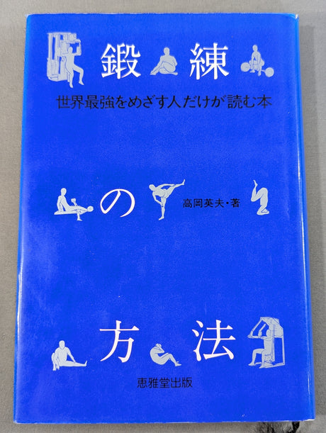 鍛錬の方法 世界最強をめざす人だけが読む本