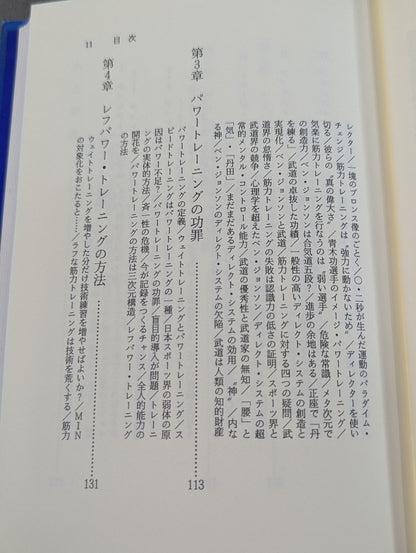 鍛錬の方法 世界最強をめざす人だけが読む本