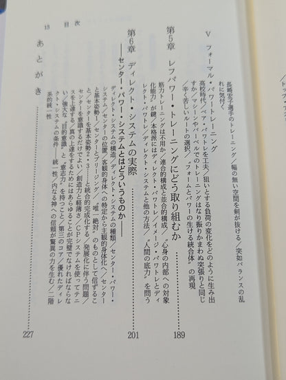 鍛錬の方法 世界最強をめざす人だけが読む本