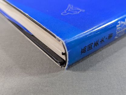 鍛錬の方法 世界最強をめざす人だけが読む本