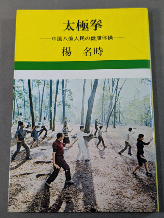 太極拳  ―中国八億人民の健康体操―