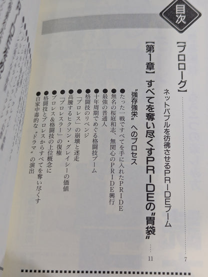 裏プライド読本 超人気格闘技 ― もう一つの楽しみ方