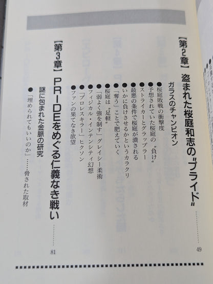 裏プライド読本 超人気格闘技 ― もう一つの楽しみ方