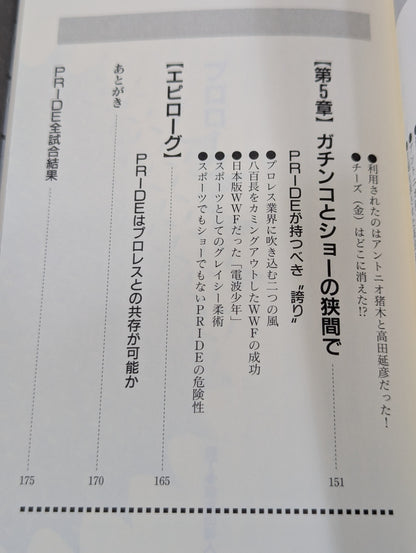 裏プライド読本 超人気格闘技 ― もう一つの楽しみ方