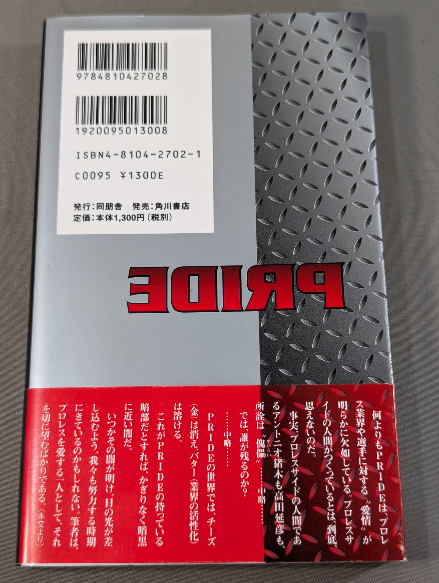 裏プライド読本 超人気格闘技 ― もう一つの楽しみ方