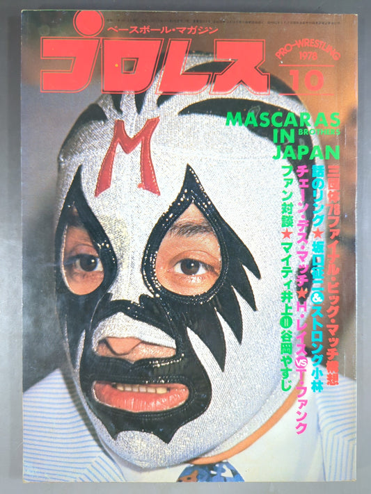 月刊プロレス 1978年10月号