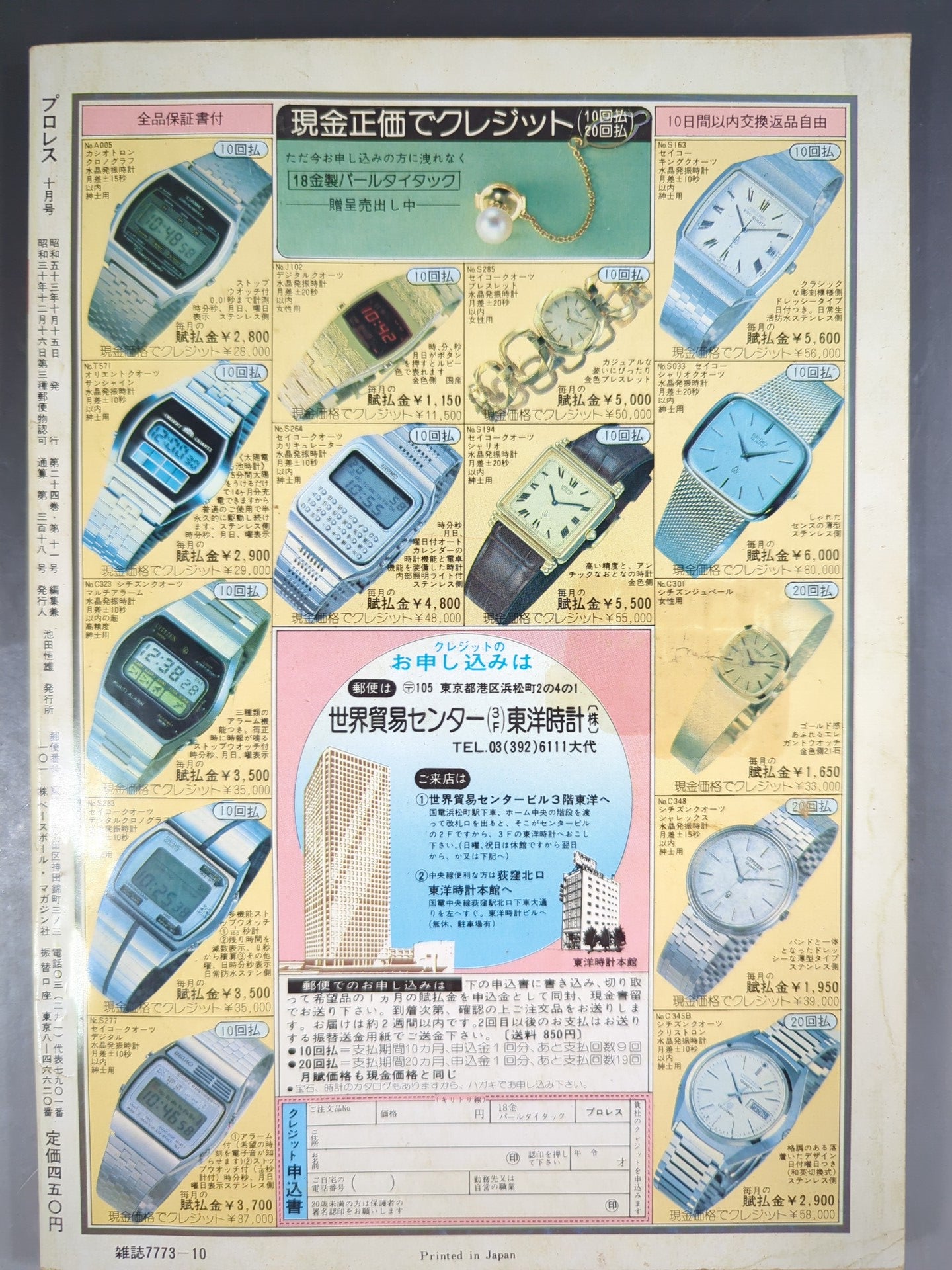月刊プロレス 1978年10月号