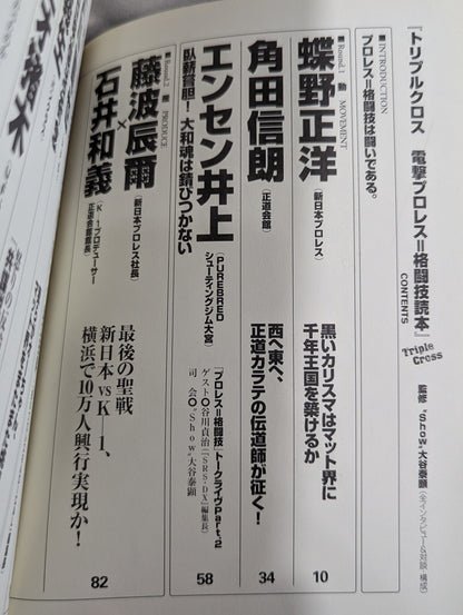 トリプルクロス 電撃プロレス=格闘技読本