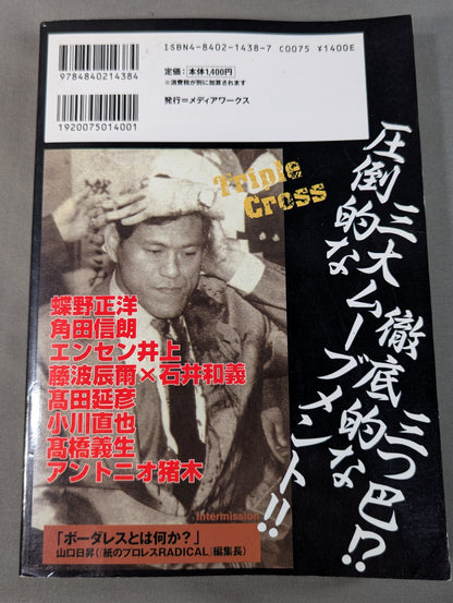 トリプルクロス 電撃プロレス=格闘技読本