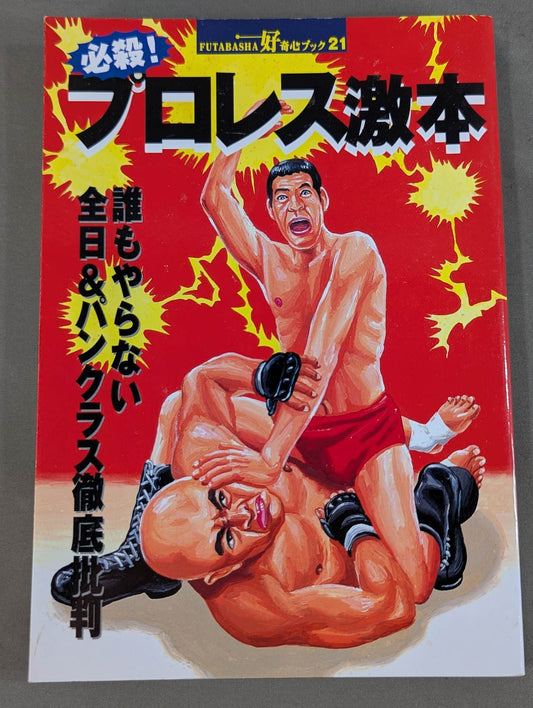 Deadly! Pro Wrestling  Gekimoto No one does it all day& Thorough criticism of Pancrase