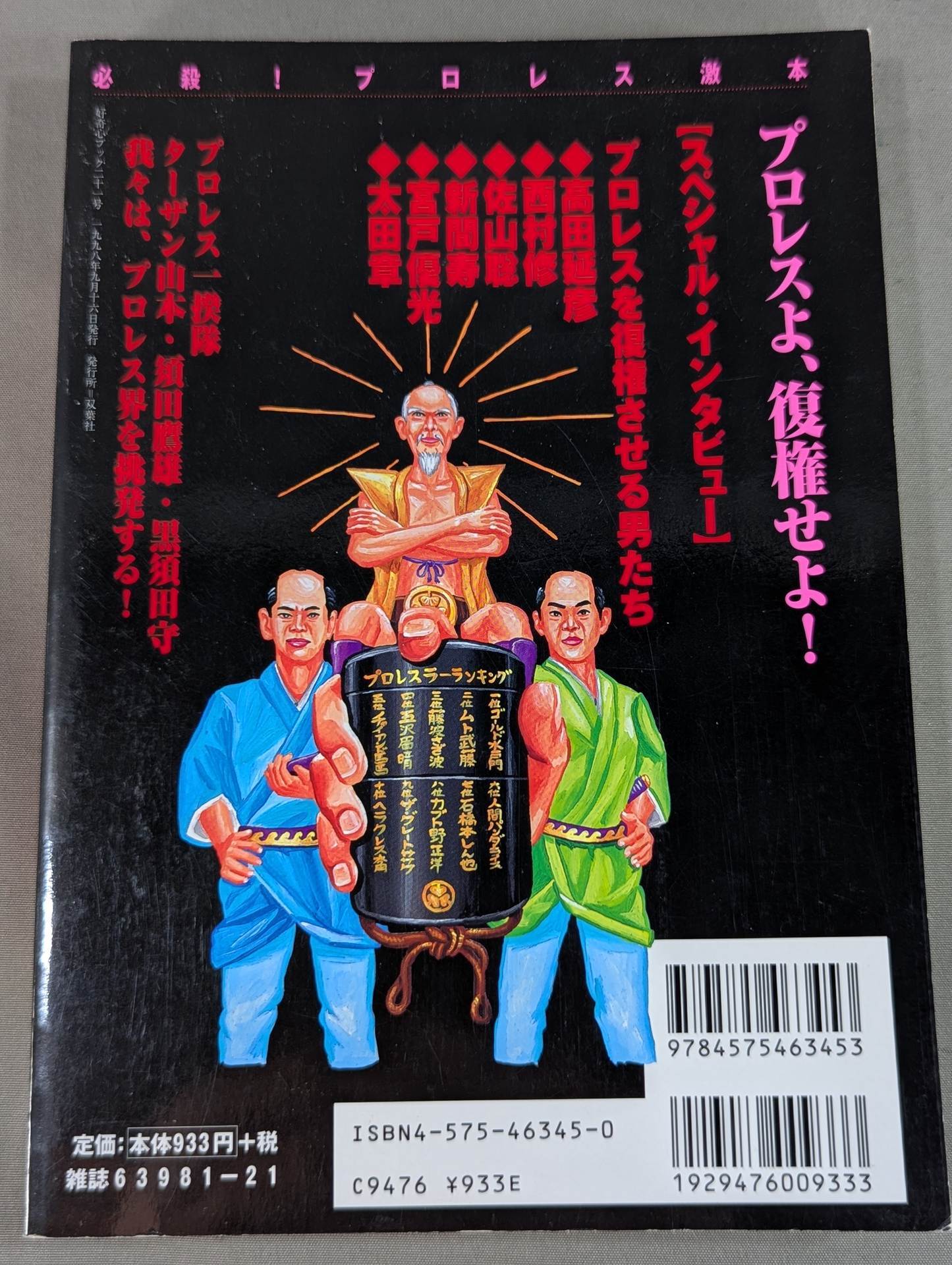 必殺！プロレス激本 誰もやらない全日&パンクラス徹底批判