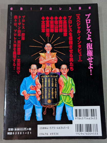 必殺！プロレス激本 誰もやらない全日&パンクラス徹底批判