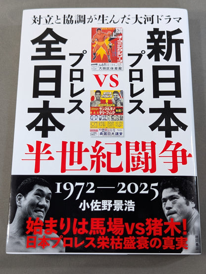 Taiga drama born of confrontation and cooperation New Japan Pro Wrestling  VS All Japan Pro Wrestling Half a Century of Struggle 1972~2025