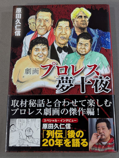 劇画 プロレス夢十夜