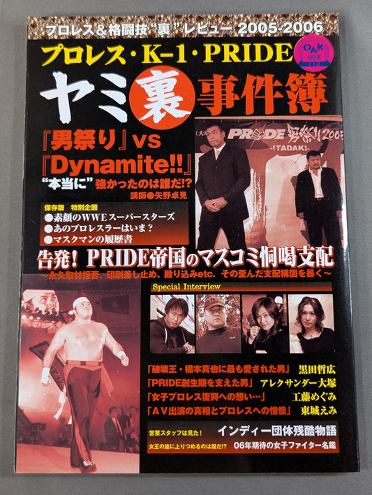 プロレス・K-1・PRIDE ヤミ裏事件簿