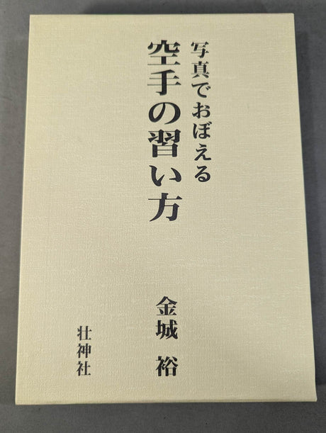 復刻版  写真でおぼえる 空手の習い方