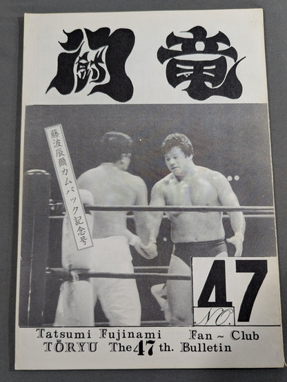 ★藤波辰巳ファンクラブ闘竜★ 会報第47号