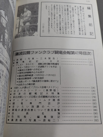 ★藤波辰巳ファンクラブ闘竜★ 会報第47号