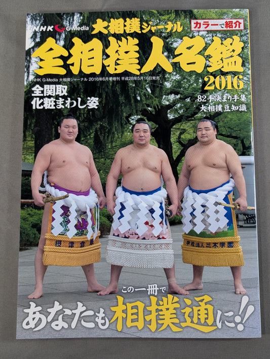 大相撲ジャーナル 全相撲人名鑑2016