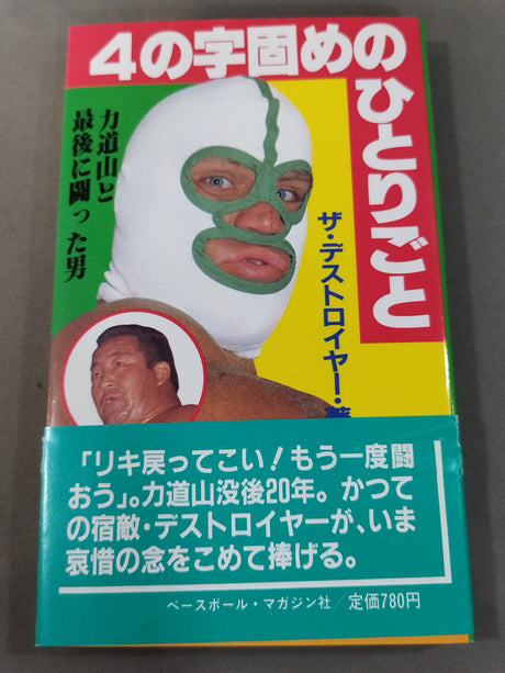 【直筆サイン入り】4の字固めのひとりごと	力道山と最後に闘った男