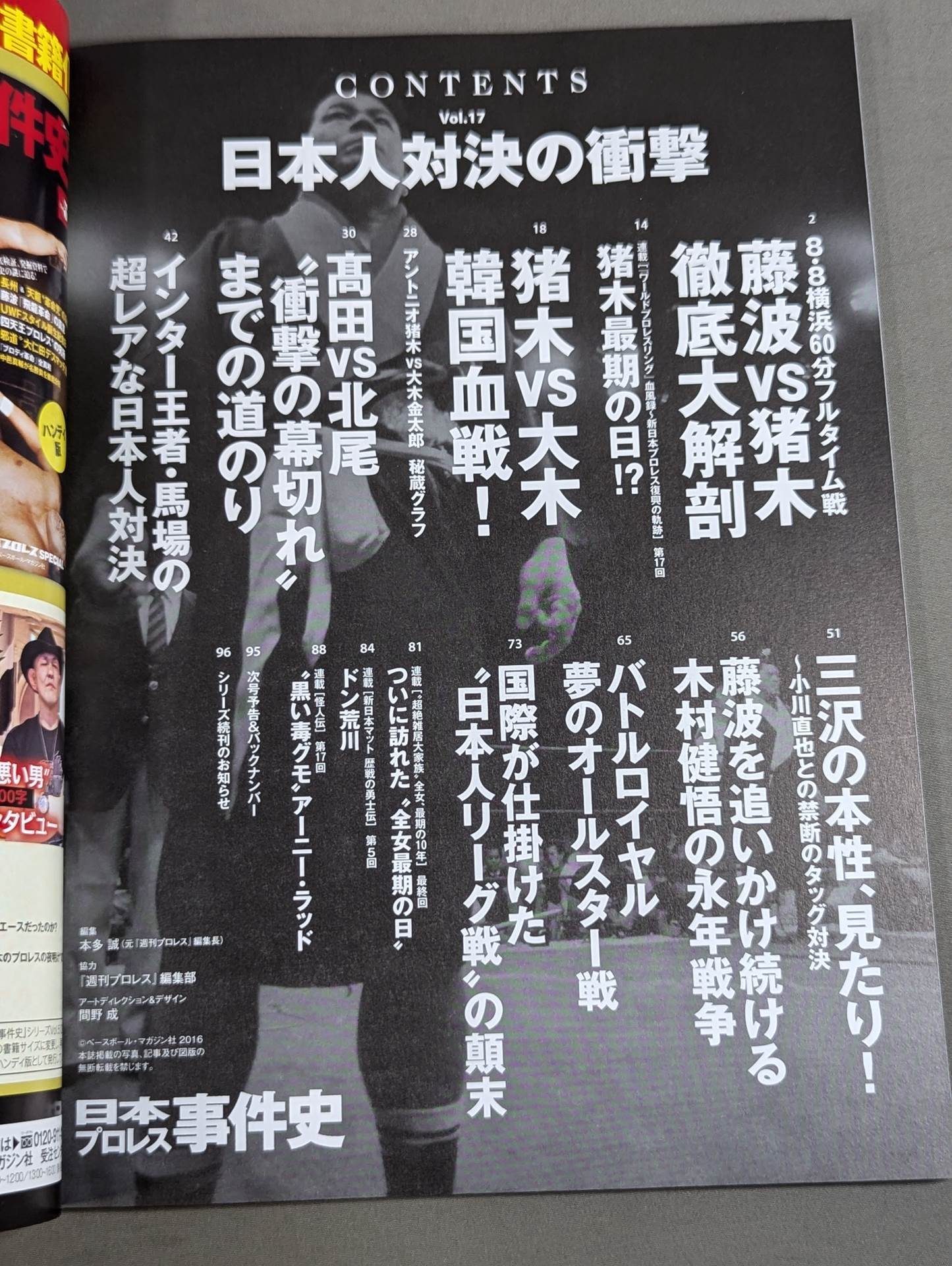 日本プロレス事件史 Vol.17 日本人対決の衝撃