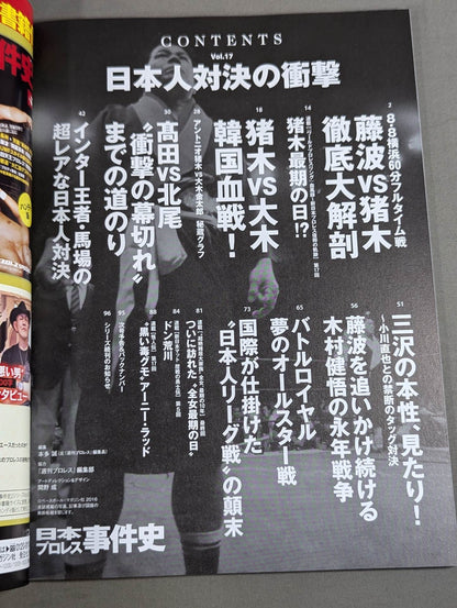 日本プロレス事件史 Vol.17 日本人対決の衝撃