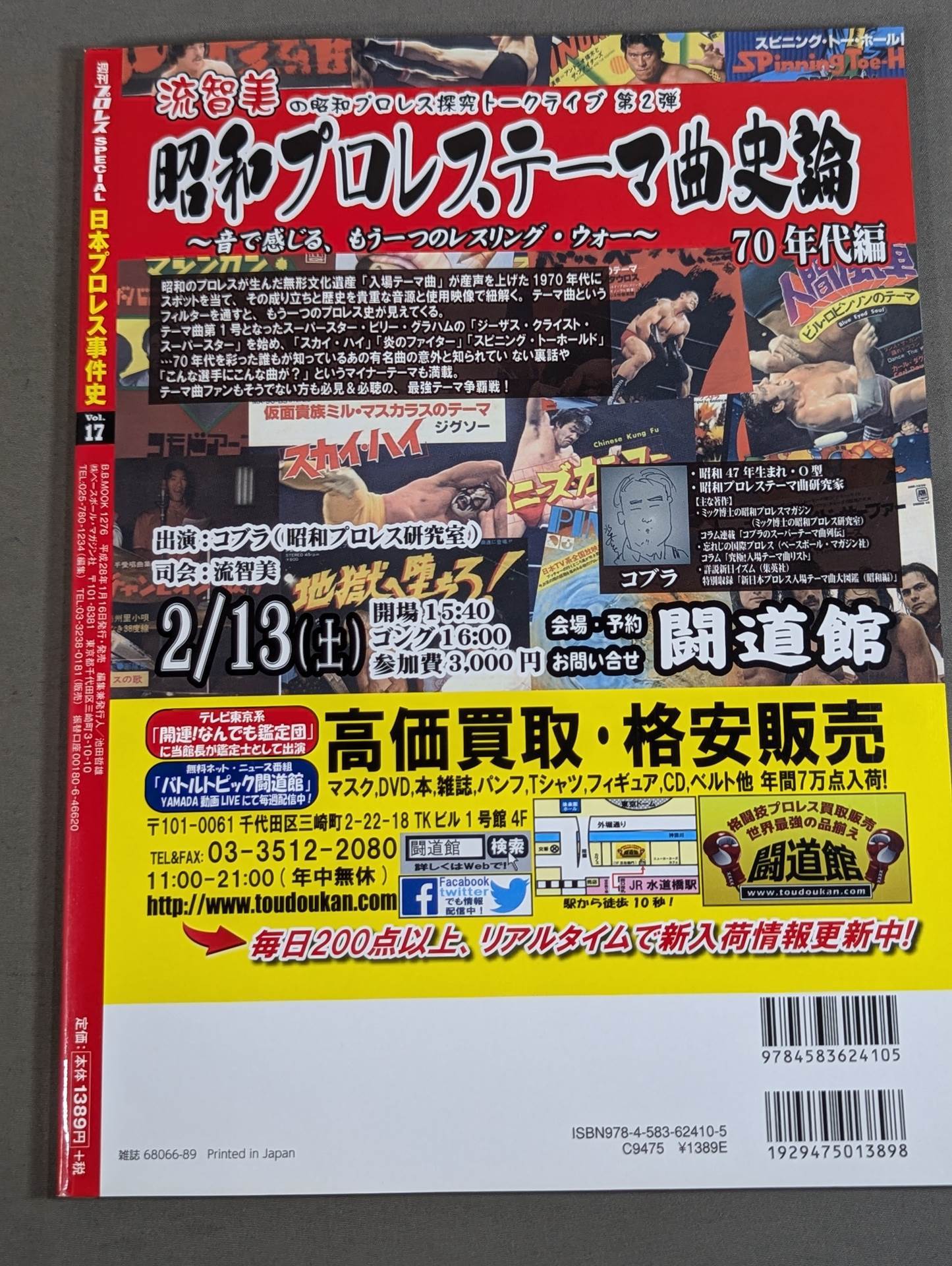 日本プロレス事件史 Vol.17 日本人対決の衝撃