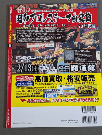 日本プロレス事件史 Vol.17 日本人対決の衝撃