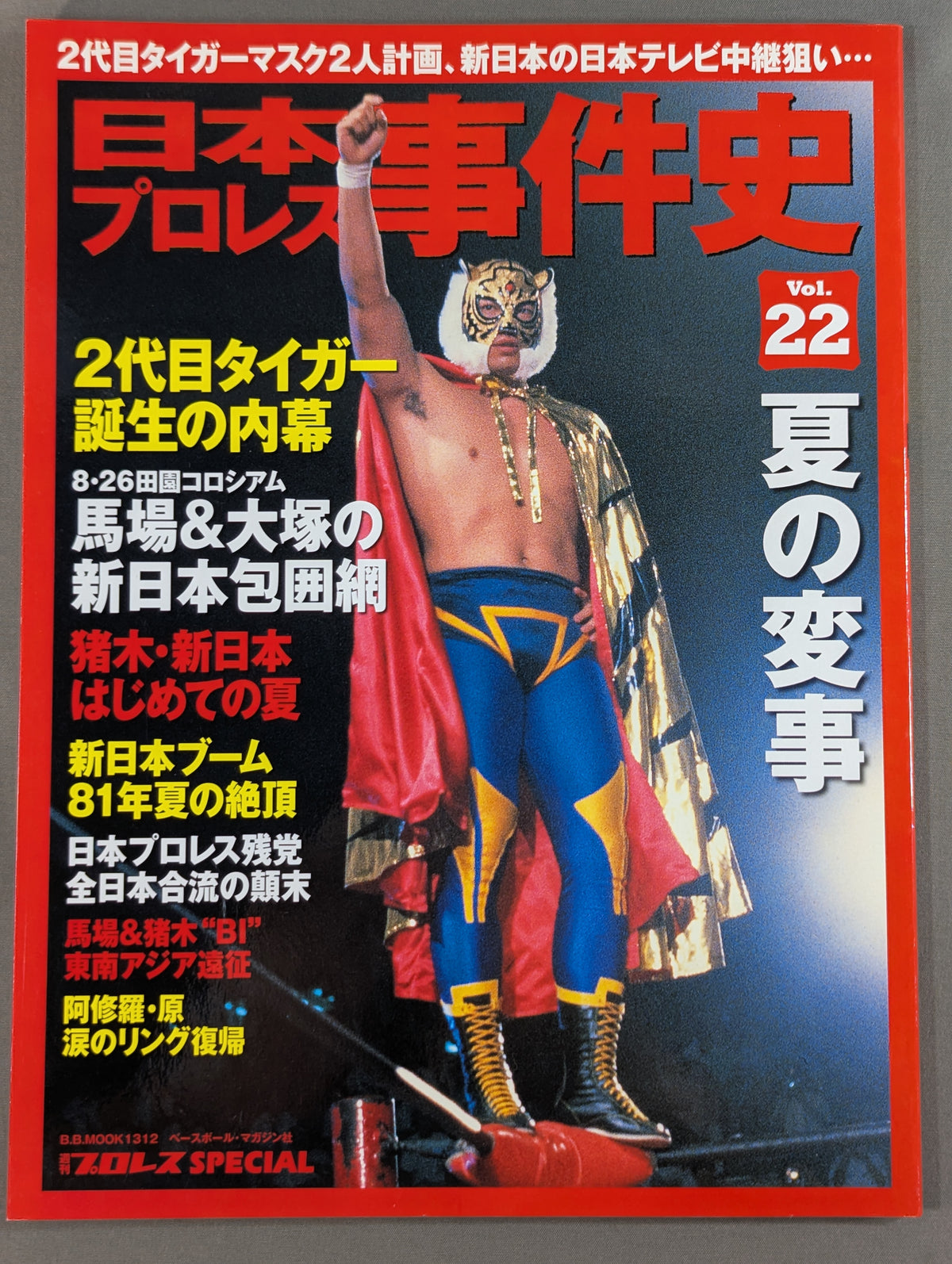 日本プロレス事件史 Vol.22 夏の変事
