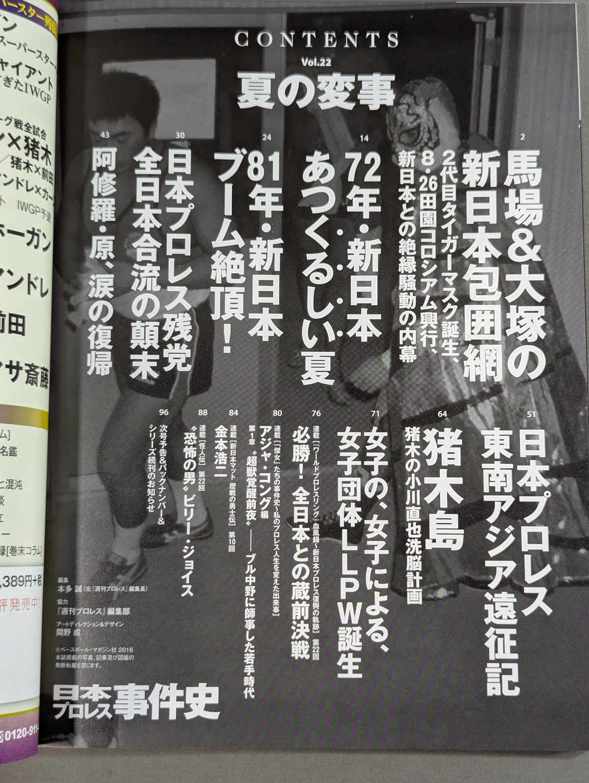 日本プロレス事件史 Vol.22 夏の変事