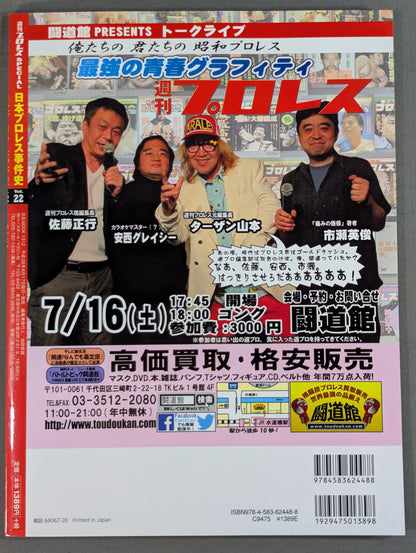 日本プロレス事件史 Vol.22 夏の変事