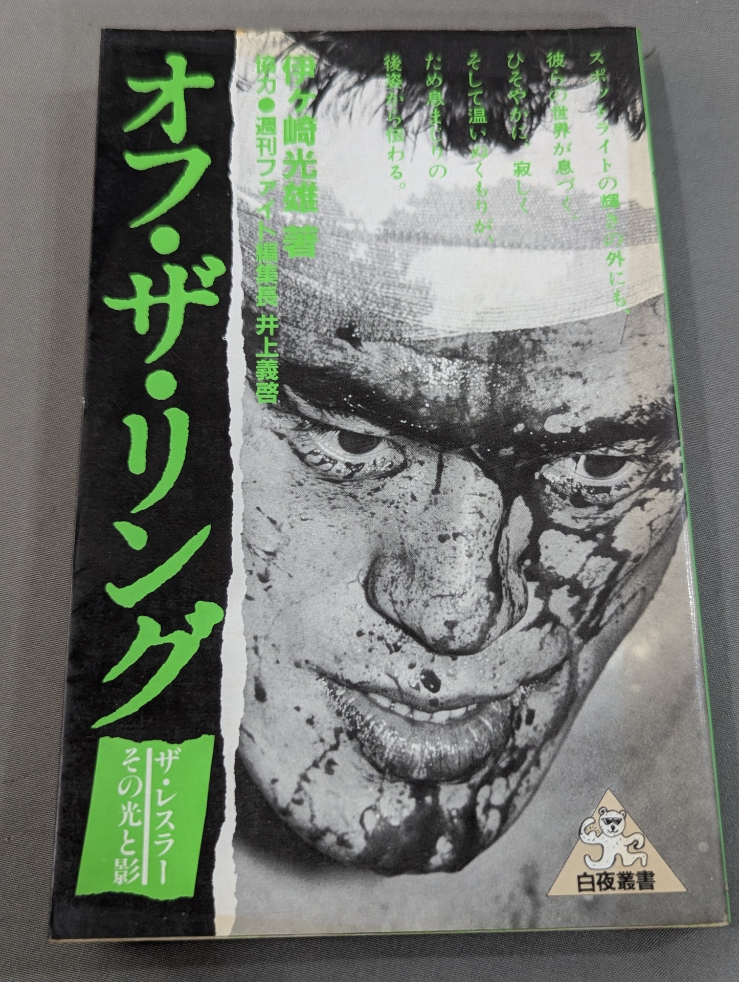 オフ・ザ・リング / ザ・レスラーその光と影