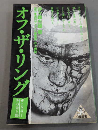 オフ・ザ・リング / ザ・レスラーその光と影