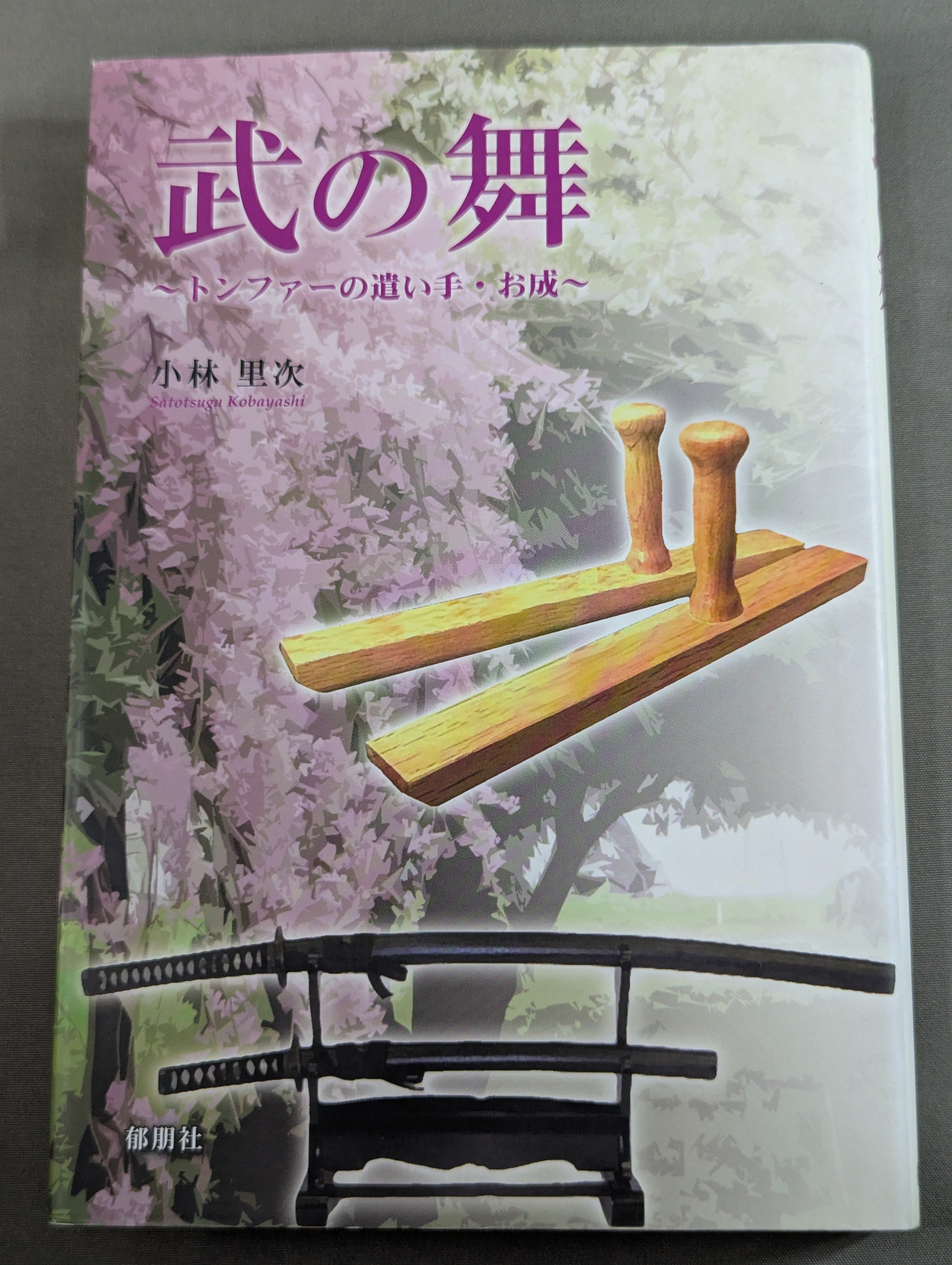 武道 – 闘道館
