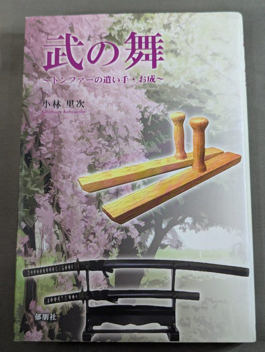 【著者 直筆サイン入り】武の舞 トンファーの遣い手・お成