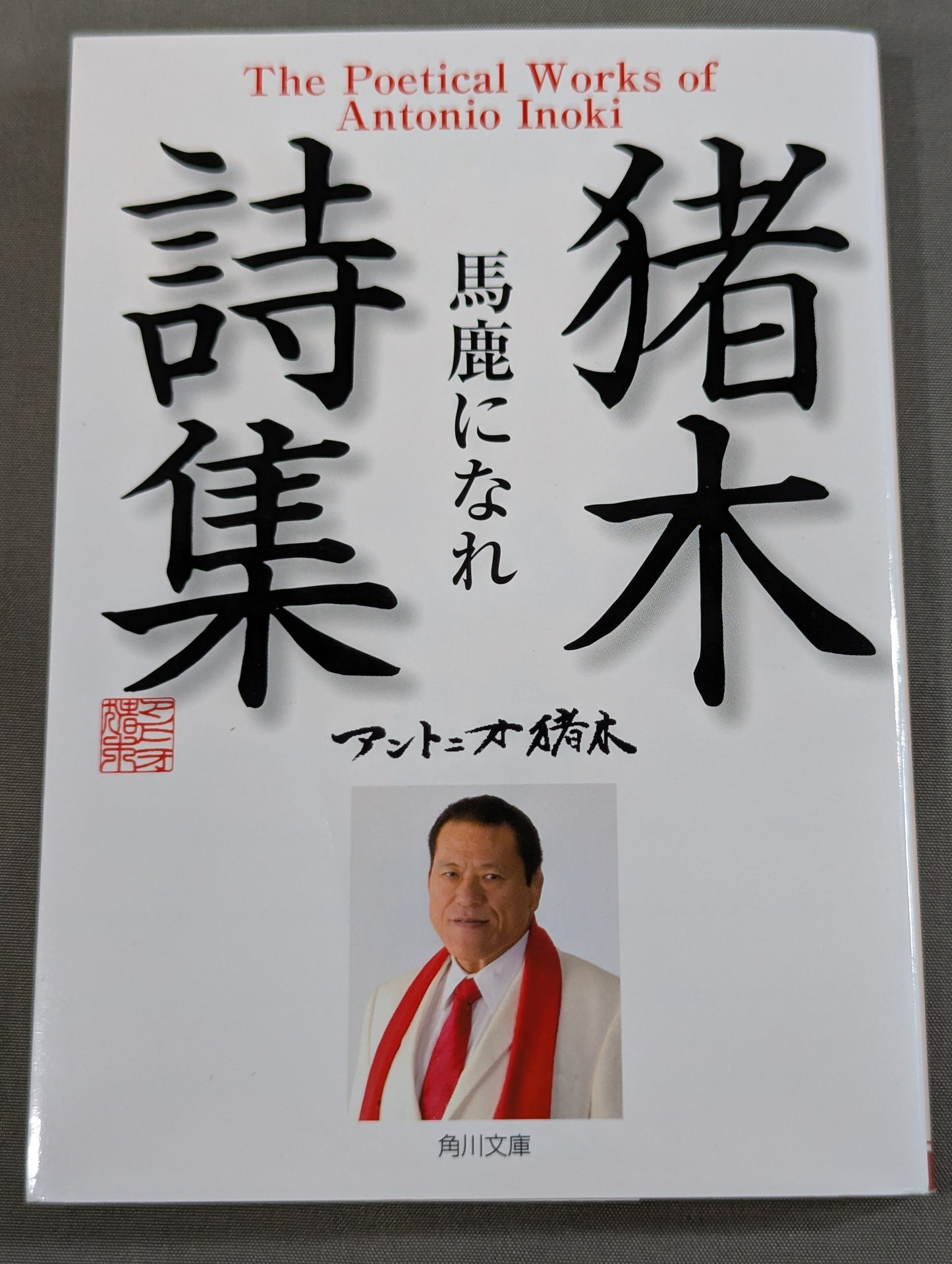 Inoki 's poetry collection "Be an idiot"