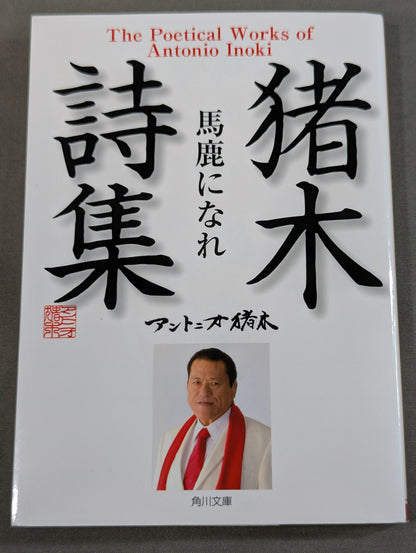 Inoki 's poetry collection "Be an idiot"