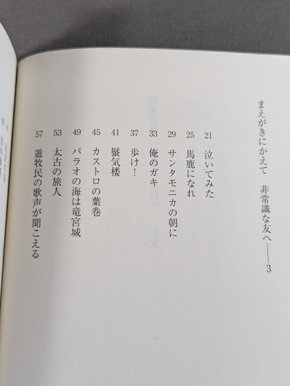 Inoki 's poetry collection "Be an idiot"